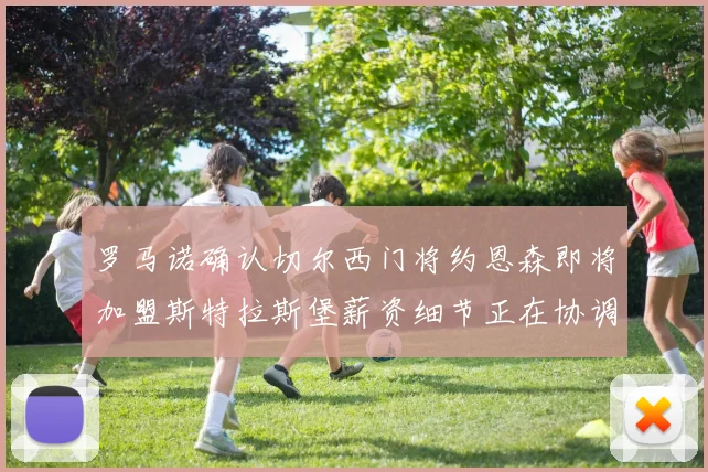 罗马诺确认切尔西门将约恩森即将加盟斯特拉斯堡薪资细节正在协调中